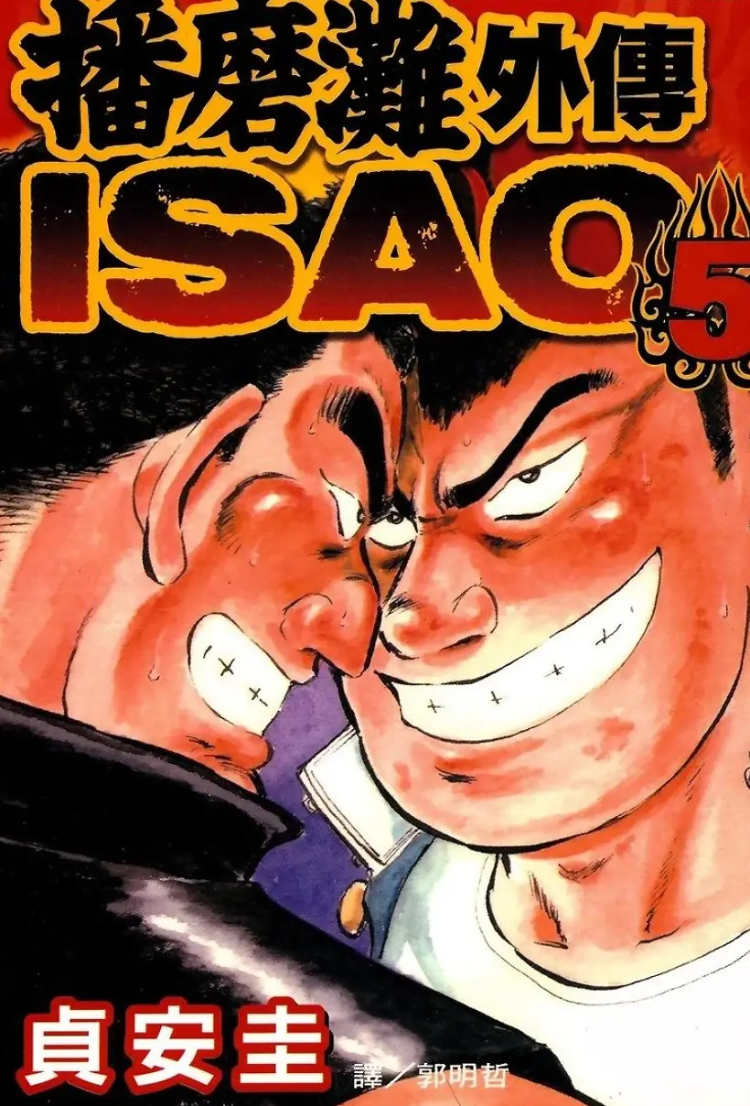 播磨滩外传 ISAO