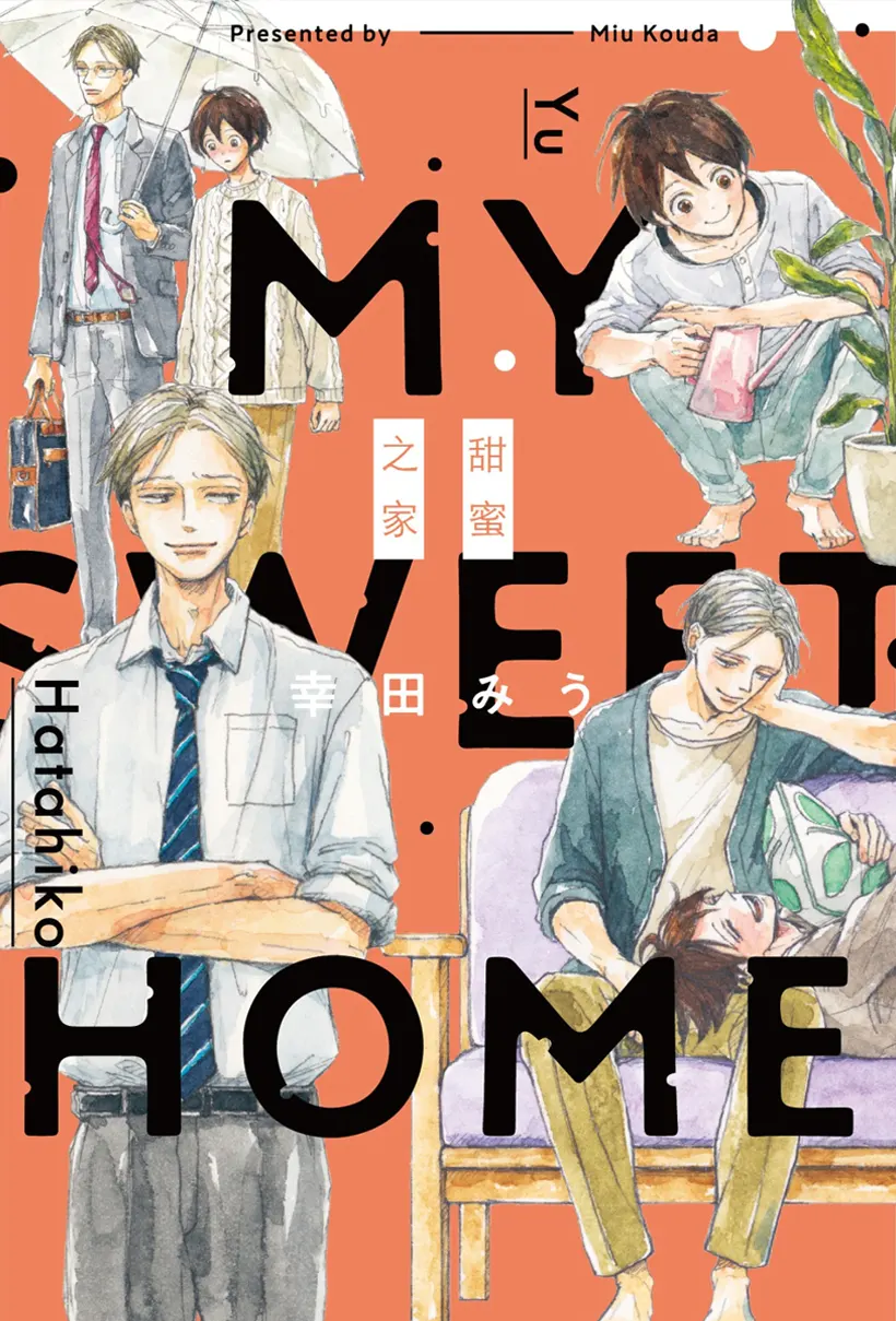 My Sweet Home—甜蜜之家—