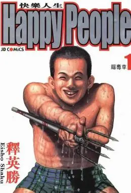 快乐人生 Happy People封面