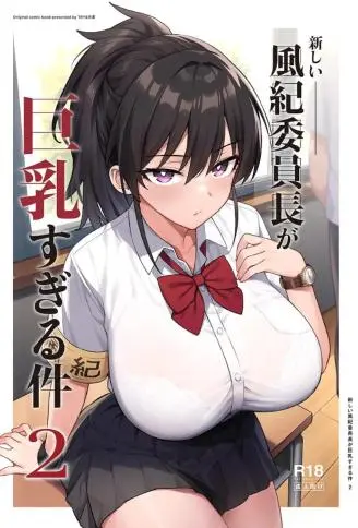 无修正 新しい風紀委員長が巨乳すぎる件2