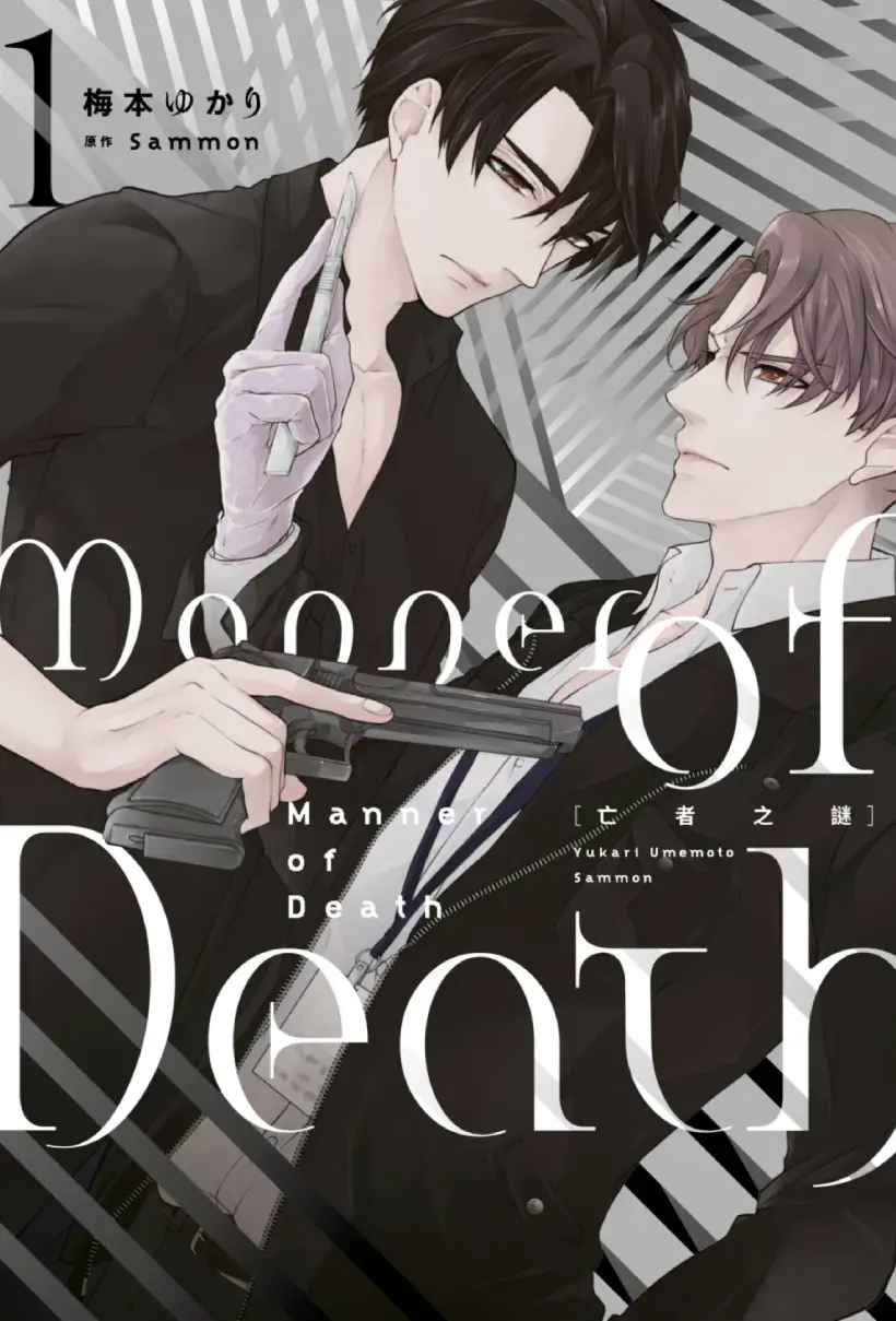 亡者之谜 Manner of Death