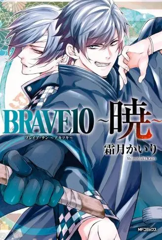 真田十勇士BRAVE10~晓封面