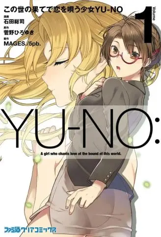 在世界尽头咏唱恋曲的少女YUNO