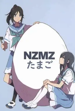 NZMZ蛋物語封面