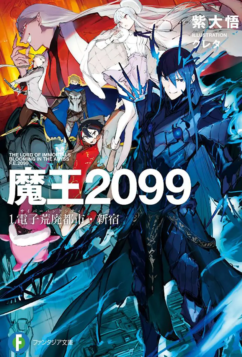 魔王2099