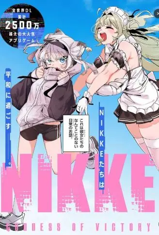 胜利的女神：NIKKE 甜蜜日常