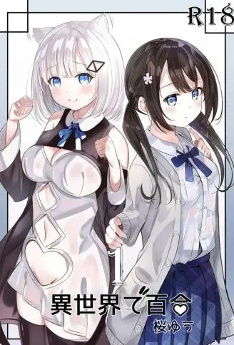 異世界で百合1封面