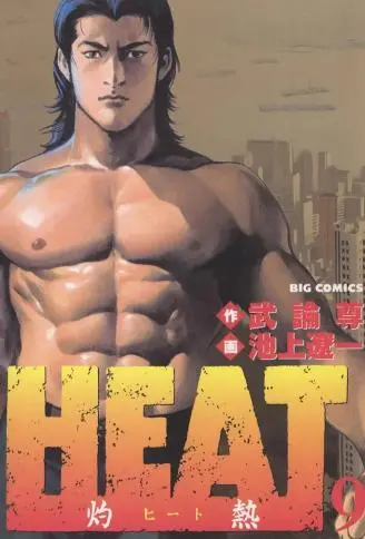 HEAT怒火街头