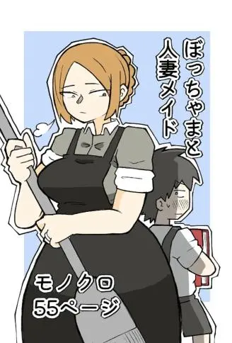 ぼっちゃまと人妻メイド封面