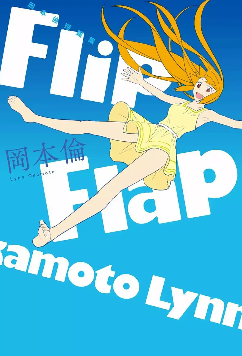 岡本倫短篇集Flip Flap