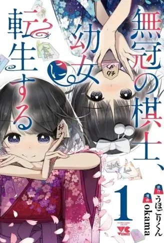 无冠的职业棋手转生成为幼女封面