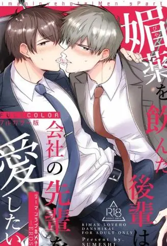 【全彩版】白领爱情男子会—情慾篇—服下春方后的后辈对公司前辈爱意满满。封面